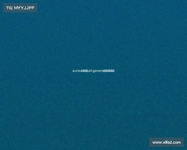 aurora电子竞技,all gamers电子竞技俱乐部