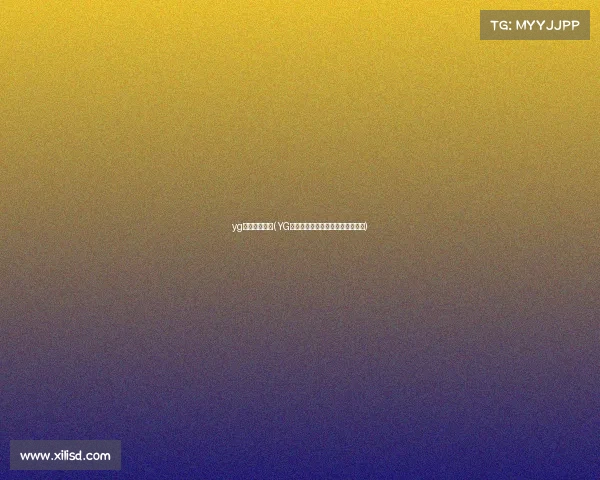 yg电子竞技俱乐(YG电竞风云再起,全新阵容震撼来袭) yg电子竞技俱乐(YG电竞风云再起,全新阵容震撼来袭)