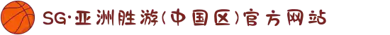 SG·亚洲胜游(中国区)官方网站